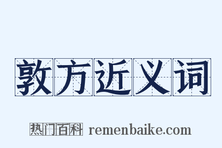 敦方近义词是什么意思的图片